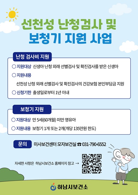 하남시 '선천성 난청 조기검사비 및 보청기 구입비' 지원 홍보 포스터.
