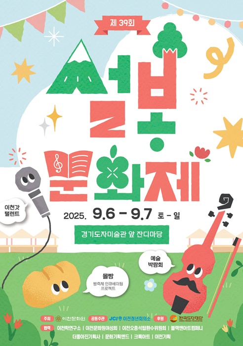 제39회 설봉문화제 홍보 포스터.