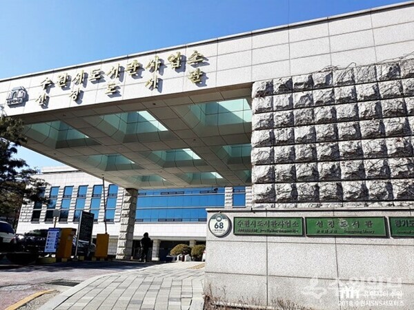 선경도서관 전경(사진=수원시)