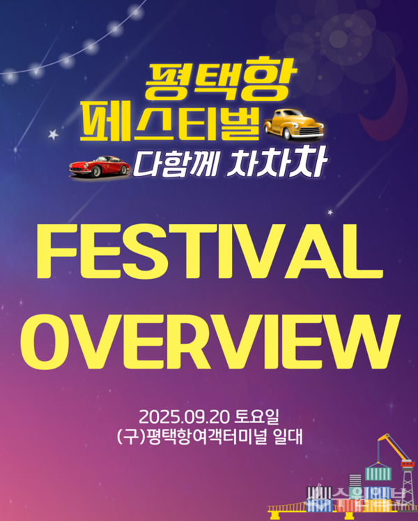 평택항 첫 자동차 축제 페스티벌  포스터(사진= 평택항축제추진위원회)