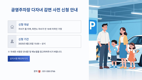 구리도시공사 '공영주차장 다자녀 감면 사전 신청 안내' 홍보물.
