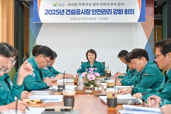 조정아 여주시 부시장(정면)이 '2025년 건설공사장 안전관리 강화를 위한 회의'를 주재하고 있다. (사진=여주시)