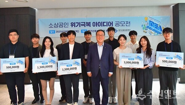 시석중 경기신용보증재단 이사장(앞줄 가운데)이 '소상공인 위기극복 아이디어 공모전' 시상식에서 수상자들과 함께 하고 있다. (사진=경기신보)