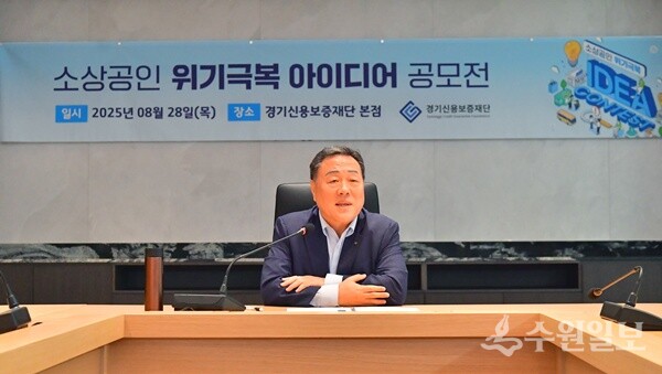 시석중 경기신용보증재단 이사장이 '소상공인 위기극복 아이디어 공모전' 시상식에서 인사말을 하고 있다. (사진=경기신보)
