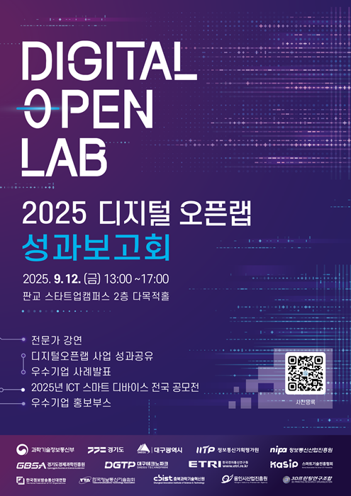 ‘2025 디지털 오픈랩 성과보고회’ 포스터.