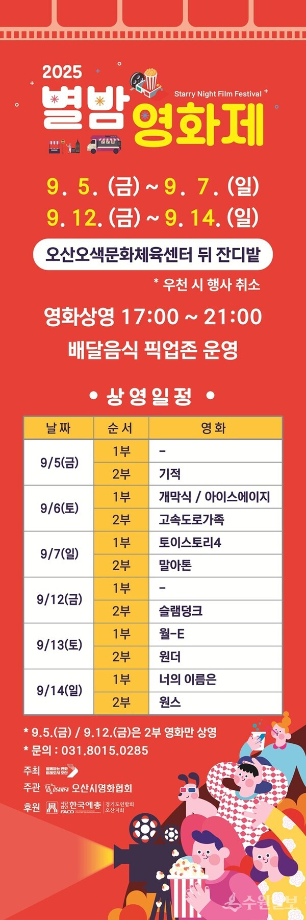 '2025 제3회 오산천 별밤영화제' 홍보 포스터.