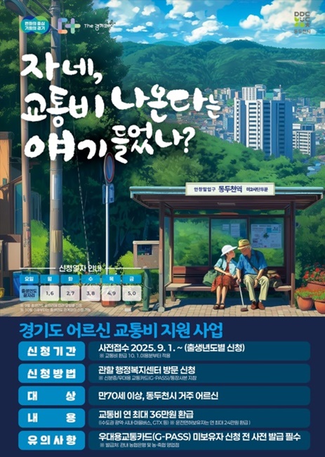 경기도 어르신 교통비 지원사업 홍보(동두천) 포스터.