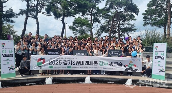 경과원이 8월 30일부터 31일까지 양평 블룸비스타에서 가진 ‘2025 경기 SW미래채움 강사 워크숍’ 참가자들이 기념촬영을 하고 있다. (사진=경과원)