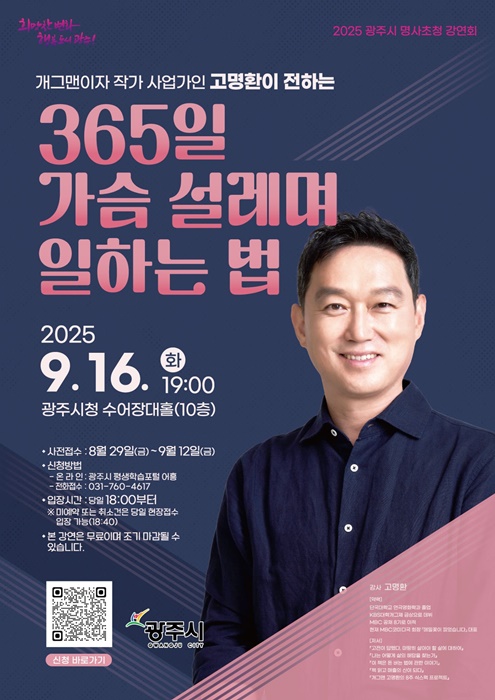 광주시 ‘제2회 명사초청강연회’ 포스터.