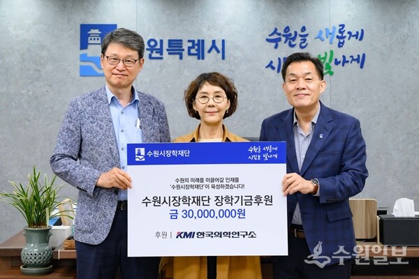 이재준 수원시장(오른쪽부터), 김순이 KMI 명예이사장, 박춘근 수원시장학재단 이사장이 장학금 전달식 후 함께하고 있다. (사진=수원시)