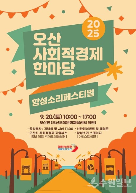 오산시 ‘2025 사회적경제한마당’ 홍보 포스터.