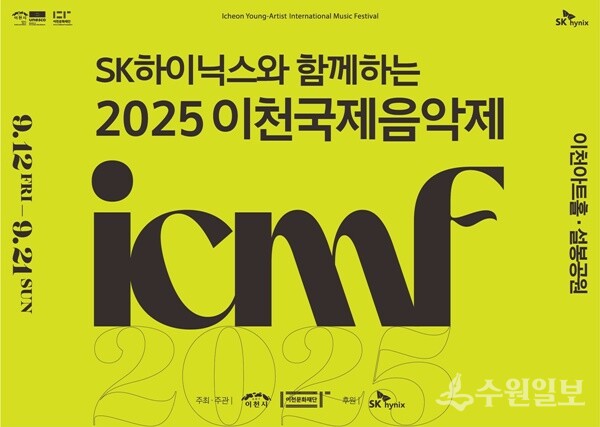 ‘2025 이천국제음악제’ 홍보 포스터.