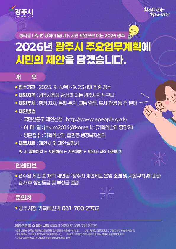 광주시 시민제안 공모 홍보 포스터.