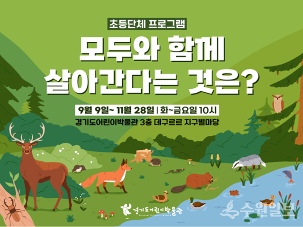 경기도어린이박물관 하반기 상설교육 초등단체 프로그램 '모두와 함께 살아간다는 것은?' 홍보물.