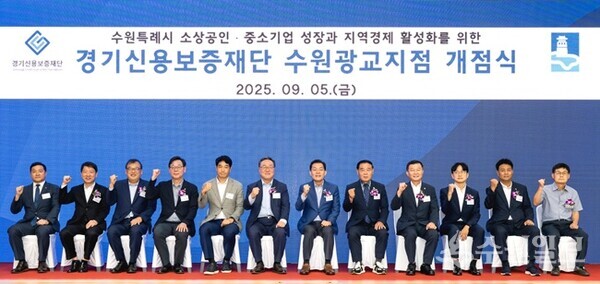 경기신용보증재단 수원광교지점 개점식에서 참석 내빈들이 함께 하고 있다. 왼쪽부터 경기신보 류정우 수원광교지점장, 경기신보 염정호 경영지원그룹 이사, 경기신보 조경호 마케팅그룹 이사, 경기신보 최병화 상임감사, 경기신보 김종우 노조위원장, 경기신보 시석중 이사장, 이재준 수원시장, 이재식 수원시의회 의장, 한원찬 경기도의회 경제노동위원회 의원, 최정석 경기도 지역금융과장, 송철재 수원소상공인연합회장, 허도 CEO연합회 수원지회 수석 부회장. (사진=경기신보)