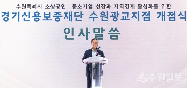 시석중 경기신용보증재단 이사장이 수원광교지점 개점식에서 인사말을 하고 있다. (사진=경기신보)