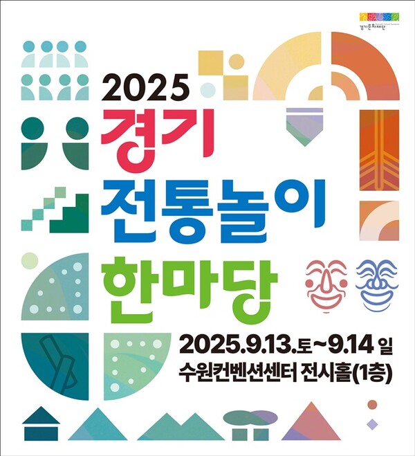 경기문화재단 ‘2025년 경기 전통놀이 한마당’ 홍보 포스터.