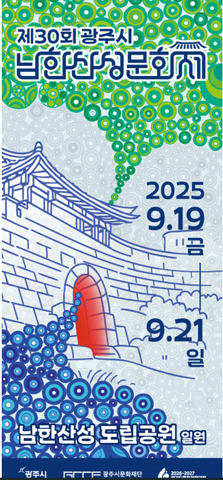 제30회 광주시 남한산성문화제 홍보 포스터.