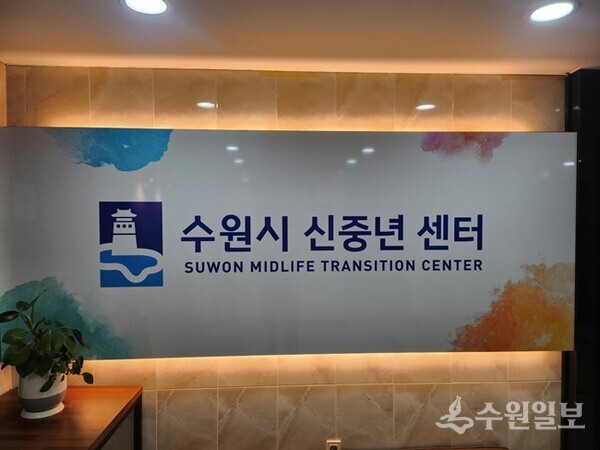 지난 5월 명칭을 변경한 수원시 신중년센터 간판.(사진=수원시)