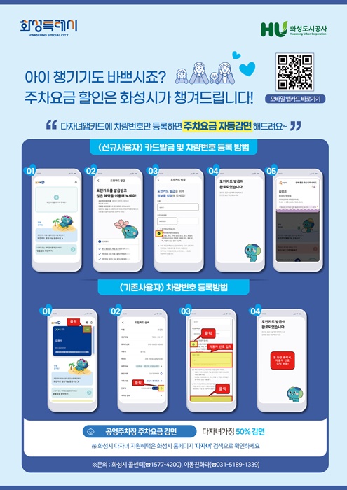 화성특례시 다자녀가정 공영주차장 요금 자동감면제 도입 안내문.