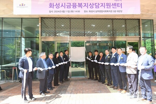 지난해 6월 11일 가진 화성시금융복지상담지원센터 개소식에서 참석 내빈들이 기념테이프를 자르고 있다. (사진=화성시)