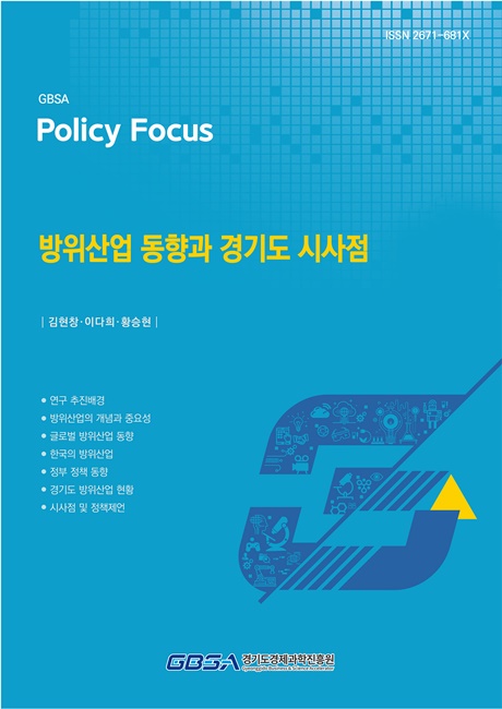 경과원 '방위산업 동향과 경기도 시사점 보고서' 표지.
