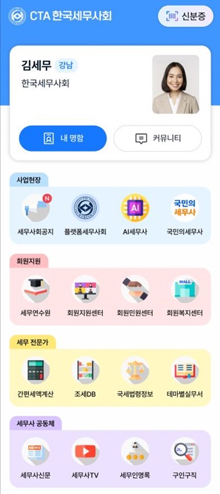 공식 출시한 세무사 전용 통합앱 ‘한국세무사회(CTA)’. (자료=한국세무사회)