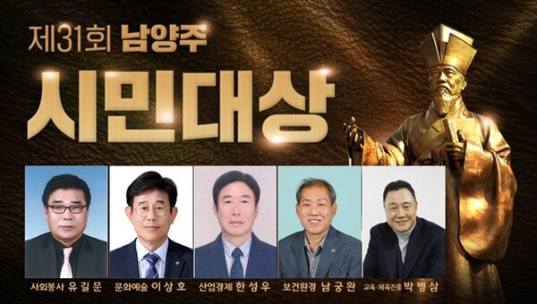 남양주시 '제31회 남양주시민대상' 수상자.
