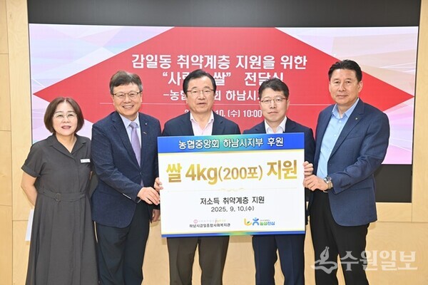 이석표 농협중앙회 하남시지부장(오른쪽 두번째)이  하남시감일종합사회복지관에 쌀을 전달한 뒤 이현재 하남시장(가운데)등과 함께 기념촬영을 하고 있다. (사진=농협중앙회 하남시지부)
