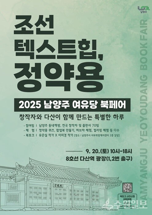 ‘2025 남양주 여유당 북페어’ 홍보 포스터.