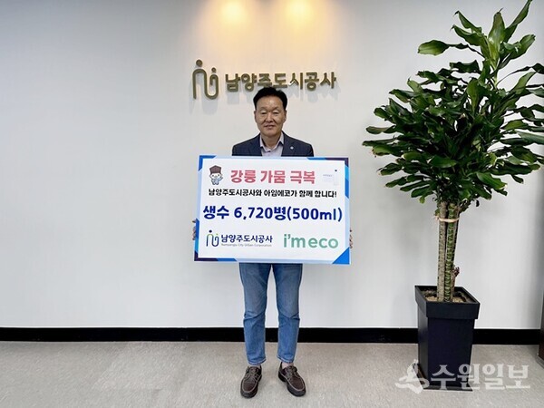 이계문 남양주도시공사 사장이 산수음료(주)와 협력해 강릉시에 생수를 기부한 뒤 기념촬영을 하고 있다. (사진=남양주도시공사)