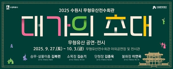'대가의 초대' 홍보물.