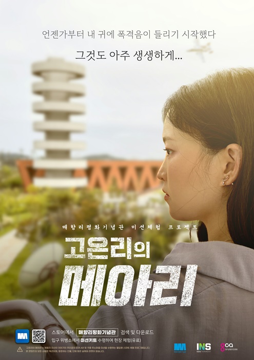 화성시 매향리평화기념관 체험형 시네마틱 콘텐츠 홍보 포스터.