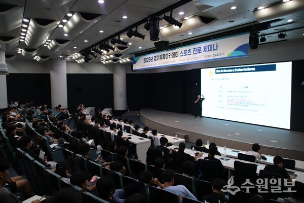 경기도체육회가 '2025년 경기체육아카데미 스포츠 진로 세미나'를 갖고 있다. (사진=경기도체육회)