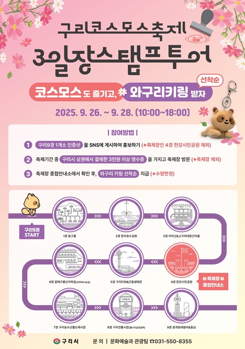 구리시 '3일장 스탬프 투어' 포스터.