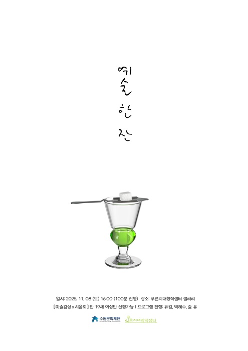 푸른지대창작샘터 시민예술교육 프로그램 예술 한 잔 포스터.