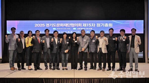 경기문화재단이 17일 개최된 경기도문화재단협의회 ‘제15차 대표자 정기총회’에서 참가자들이 기념촬영을 하고 있다. (사진=경기문화재단)