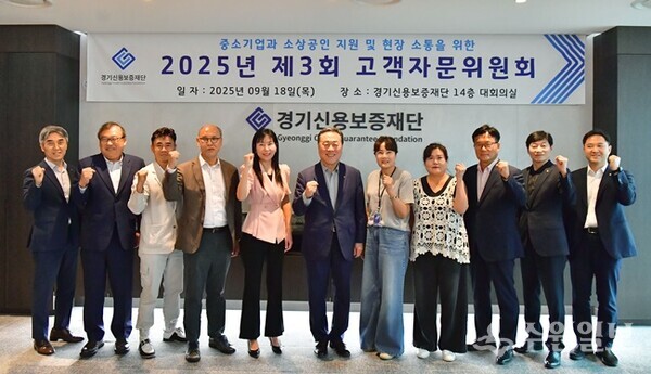 시석중 경기신보 이사장(가운데)이 18일 '2025년 제3회 고객자문위원회'를 가진 뒤 위원들과 기념촬영을 하고 있다. (사진=경기신보)