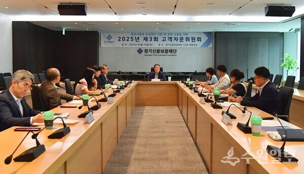 경기신보가 18일 본점 14층 대회의실에서 '2025년 제3회 고객자문위원회'를 갖고 있다. (사진=경기신보)