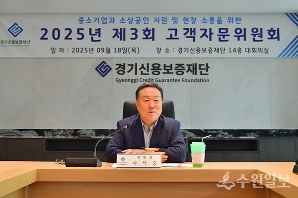 시석중 경기신보 이사장이 '2025년 제3회 고객자문위원회'에서 인사말을 하고 있다. (사진=경기신보)