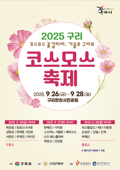 '2025 구리 코스모스 축제' 홍보포스터.