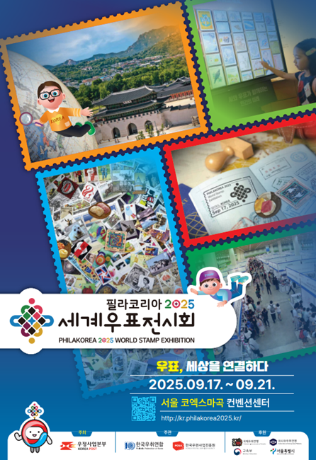 ‘세계우표전시회 필라코리아 2025’ 홍보 포스터.