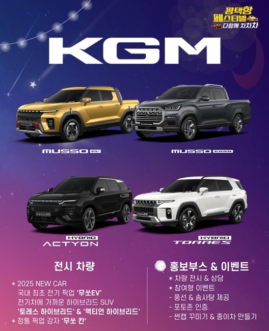평택항 페스티벌 다함께 차차차 KGM경품 홍보물..