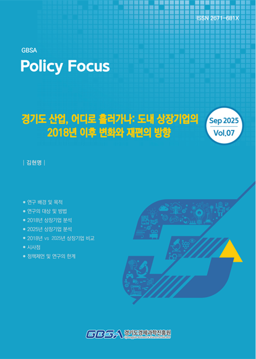 '경기도 산업, 어디로 흘러가나: 도내 상장기업의 2018년 이후 변화와 재편의 방향' 표지.