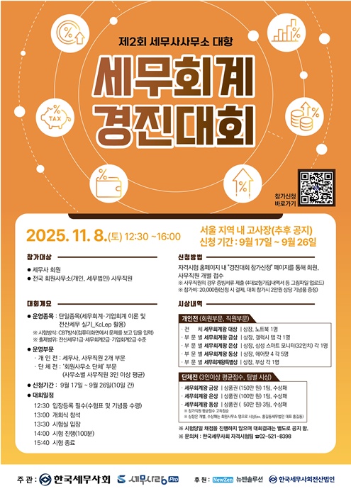 ‘제2회 세무사사무소 대항 세무회계 경진대회’ 홍보 포스터.