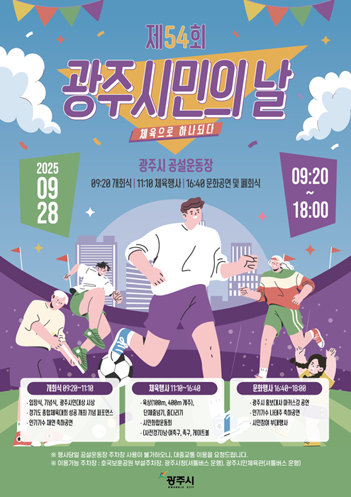 ‘제54회 광주시민의 날’ 홍보포스터.