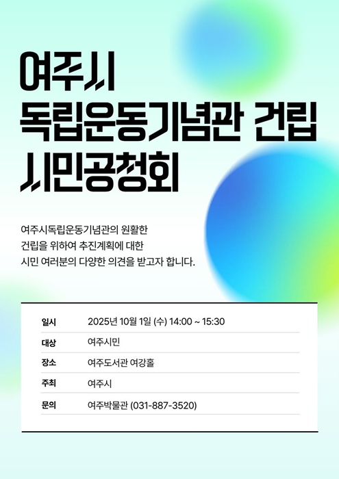 '여주시독립운동기념관 건립 시민공청회' 홍보 포스터.