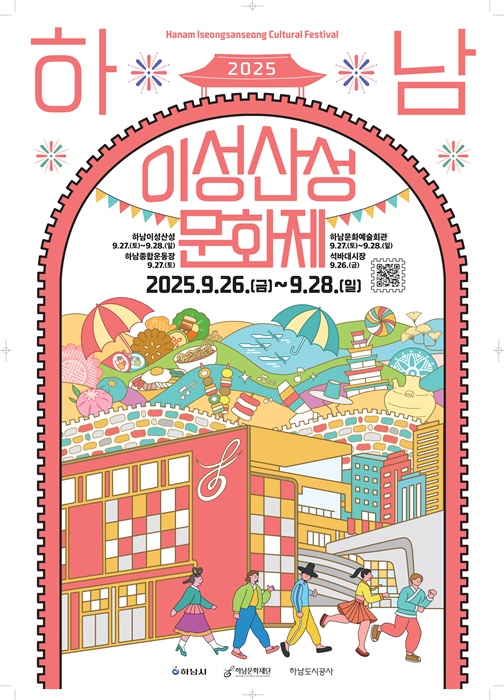'2025 하남이성산성문화제' 홍보 포스터.