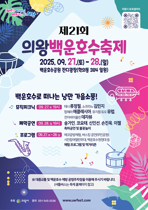 '제21회 의왕백운호수축제' 포스터.