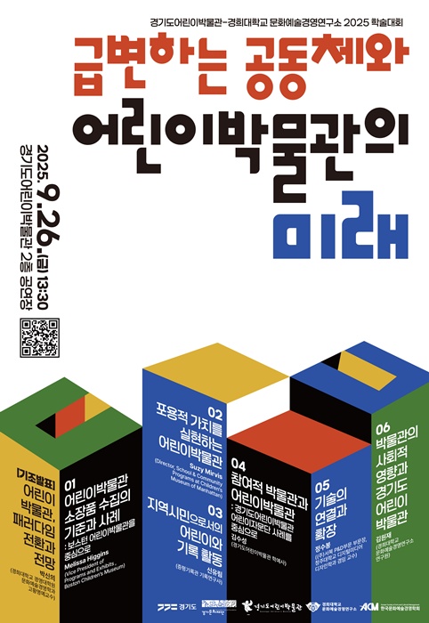 경기도어린이박물관 '급변하는 공동체와 어린이박물관의 미래' 학술대회 홍보 포스터.